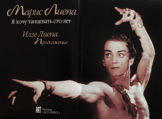 [Лиепа А.М., Лиепа И.М., автографы] Лиепа М. Я хочу танцевать сто лет. М.: АСТ-ПРЕСС КНИГА, 2006.
